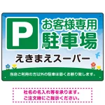 明るく親しみやすい雰囲気の駐車場向けデザインプレート看板