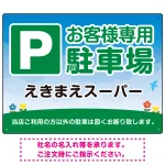 明るく親しみやすい雰囲気の駐車場向けデザインプレート看板