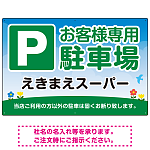 明るく親しみやすい雰囲気の駐車場向けデザインプレート看板 W900×H600 エコユニボード(SP-SMD762-90x60U)