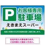 明るく親しみやすい雰囲気の駐車場向けデザインプレート看板