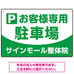 明快で親しみやすいデザイン 駐車場向けデザインプレート看板 グリーン W450×H300 マグネットシート(SP-SMD763B-45x30M)