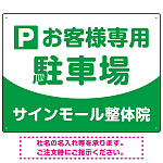 明快で親しみやすいデザイン 駐車場向けデザインプレート看板 グリーン W600×H450 エコユニボード(SP-SMD763B-60x45U)