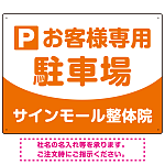 明快で親しみやすいデザイン 駐車場向けデザインプレート看板 オレンジ W600×H450 エコユニボード(SP-SMD763C-60x45U)