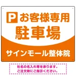 明快で親しみやすいデザイン 駐車場向けデザインプレート看板