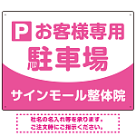 明快で親しみやすいデザイン 駐車場向けデザインプレート看板 ピンク W600×H450 エコユニボード(SP-SMD763D-60x45U)