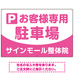 明快で親しみやすいデザイン 駐車場向けデザインプレート看板 ピンク W900×H600 エコユニボード(SP-SMD763D-90x60U)