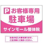 明快で親しみやすいデザイン 駐車場向けデザインプレート看板