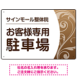 柔らか曲線と背景色の調和が美しい 駐車場向けデザインプレート看板 ブラウン W450×H300 マグネットシート(SP-SMD764B-45x30M)