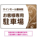 柔らか曲線と背景色の調和が美しい 駐車場向けデザインプレート看板 ブラウン W450×H300 アルミ複合板(SP-SMD764B-45x30A)