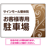 柔らか曲線と背景色の調和が美しい 駐車場向けデザインプレート看板 ブラウン W600×H450 アルミ複合板(SP-SMD764B-60x45A)