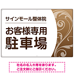 柔らか曲線と背景色の調和が美しい 駐車場向けデザインプレート看板 ブラウン W900×H600 エコユニボード(SP-SMD764B-90x60U)