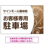 柔らか曲線と背景色の調和が美しい 駐車場向けデザインプレート看板 ブラウン W900×H600 エコユニボード(SP-SMD764B-90x60U)