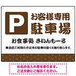 伝統柄を活かした親しみのあるデザイン 駐車場向けデザインプレート看板 ブラウン W600×H450 アルミ複合板(SP-SMD765B-60x45A)