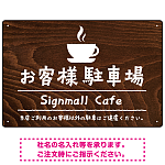 手描き風デザインが特徴的なナチュラルテイスト 駐車場向けデザインプレート看板 コーヒーカップ W450×H300 アルミ複合板(SP-SMD766B-45x30A)