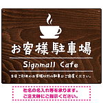 手描き風デザインが特徴的なナチュラルテイスト 駐車場向けデザインプレート看板 コーヒーカップ W600×H450 アルミ複合板(SP-SMD766B-60x45A)