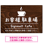 手描き風デザインが特徴的なナチュラルテイスト 駐車場向けデザインプレート看板 コーヒーカップ W900×H600 マグネットシート(SP-SMD766B-90x60M)