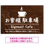手描き風デザインが特徴的なナチュラルテイスト 駐車場向けデザインプレート看板
