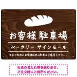 手描き風デザインが特徴的なナチュラルテイスト 駐車場向けデザインプレート看板