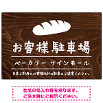 手描き風デザインが特徴的なナチュラルテイスト 駐車場向けデザインプレート看板 パン W900×H600 アルミ複合板(SP-SMD766C-90x60A)