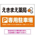 カラフルな薬剤モチーフが目を引くデザイン 駐車場向けデザインプレート看板