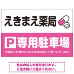 カラフルな薬剤モチーフが目を引くデザイン 駐車場向けデザインプレート看板