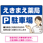 親しみやすいイラスト付きの薬局向けデザイン 駐車場向けデザインプレート看板 ブルー W450×H300 エコユニボード(SP-SMD768A-45x30U)