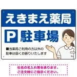 親しみやすいイラスト付きの薬局向けデザイン 駐車場向けデザインプレート看板 ブルー W450×H300 エコユニボード(SP-SMD768A-45x30U)