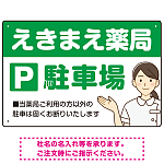 親しみやすいイラスト付きの薬局向けデザイン 駐車場向けデザインプレート看板 グリーン W450×H300 アルミ複合板(SP-SMD768B-45x30A)