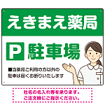 親しみやすいイラスト付きの薬局向けデザイン 駐車場向けデザインプレート看板 グリーン W600×H450 エコユニボード(SP-SMD768B-60x45U)