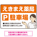 親しみやすいイラスト付きの薬局向けデザイン 駐車場向けデザインプレート看板 オレンジ W450×H300 エコユニボード(SP-SMD768C-45x30U)