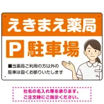親しみやすいイラスト付きの薬局向けデザイン 駐車場向けデザインプレート看板 オレンジ W450×H300 マグネットシート(SP-SMD768C-45x30M)