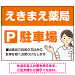 親しみやすいイラスト付きの薬局向けデザイン 駐車場向けデザインプレート看板 オレンジ W600×H450 マグネットシート(SP-SMD768C-60x45M)