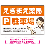 親しみやすいイラスト付きの薬局向けデザイン 駐車場向けデザインプレート看板 オレンジ W900×H600 アルミ複合板(SP-SMD768C-90x60A)