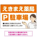親しみやすいイラスト付きの薬局向けデザイン 駐車場向けデザインプレート看板 オレンジ W900×H600 アルミ複合板(SP-SMD768C-90x60A)