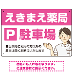 親しみやすいイラスト付きの薬局向けデザイン 駐車場向けデザインプレート看板 ピンク W450×H300 エコユニボード(SP-SMD768D-45x30U)