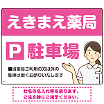 親しみやすいイラスト付きの薬局向けデザイン 駐車場向けデザインプレート看板 ピンク W600×H450 アルミ複合板(SP-SMD768D-60x45A)