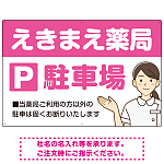 親しみやすいイラスト付きの薬局向けデザイン 駐車場向けデザインプレート看板 ピンク W900×H600 エコユニボード(SP-SMD768D-90x60U)