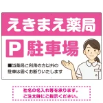 親しみやすいイラスト付きの薬局向けデザイン 駐車場向けデザインプレート看板