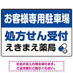 処方せん受付を明確に伝える薬局向けデザイン 駐車場向けデザインプレート看板 ブルー W450×H300 エコユニボード(SP-SMD769A-45x30U)
