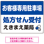 処方せん受付を明確に伝える薬局向けデザイン 駐車場向けデザインプレート看板 ブルー W600×H450 マグネットシート(SP-SMD769A-60x45M)