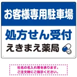 処方せん受付を明確に伝える薬局向けデザイン 駐車場向けデザインプレート看板