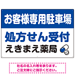 処方せん受付を明確に伝える薬局向けデザイン 駐車場向けデザインプレート看板 ブルー W900×H600 マグネットシート(SP-SMD769A-90x60M)