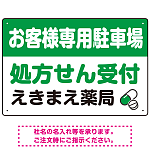 処方せん受付を明確に伝える薬局向けデザイン 駐車場向けデザインプレート看板 グリーン W450×H300 エコユニボード(SP-SMD769B-45x30U)