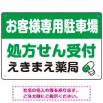 処方せん受付を明確に伝える薬局向けデザイン 駐車場向けデザインプレート看板