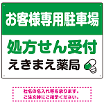 処方せん受付を明確に伝える薬局向けデザイン 駐車場向けデザインプレート看板 グリーン W600×H450 エコユニボード(SP-SMD769B-60x45U)