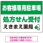 処方せん受付を明確に伝える薬局向けデザイン 駐車場向けデザインプレート看板
