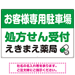 処方せん受付を明確に伝える薬局向けデザイン 駐車場向けデザインプレート看板 グリーン W900×H600 エコユニボード(SP-SMD769B-90x60U)