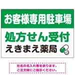 処方せん受付を明確に伝える薬局向けデザイン 駐車場向けデザインプレート看板