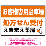 処方せん受付を明確に伝える薬局向けデザイン 駐車場向けデザインプレート看板 オレンジ W450×H300 エコユニボード(SP-SMD769C-45x30U)