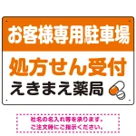 処方せん受付を明確に伝える薬局向けデザイン 駐車場向けデザインプレート看板